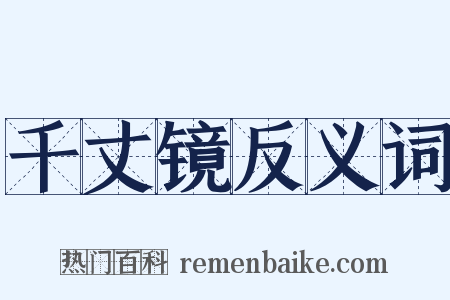 千丈镜反义词是什么意思的图片